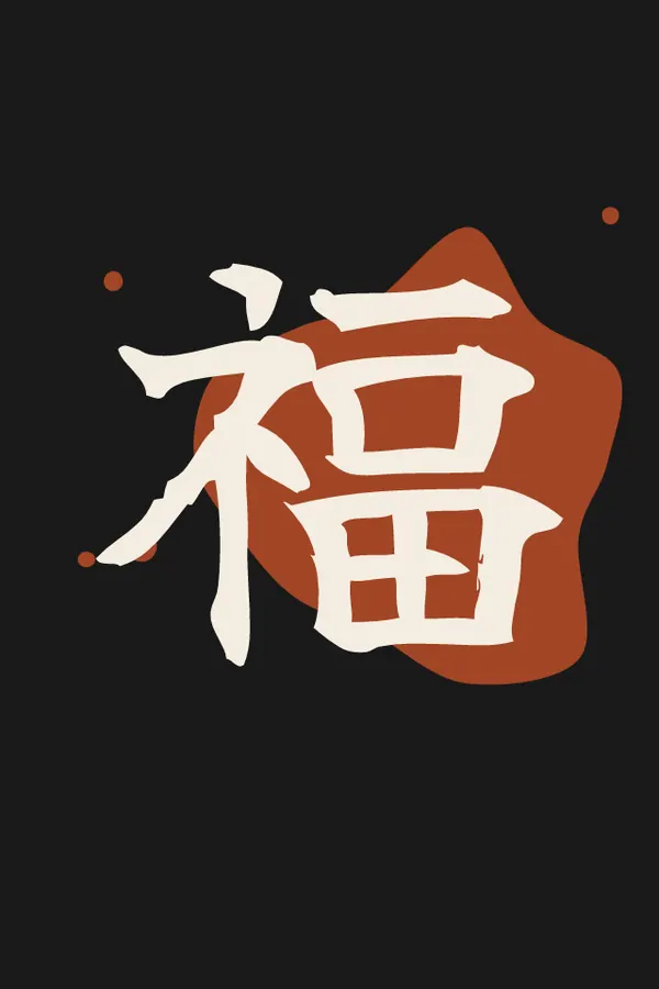 福 Good fortune print