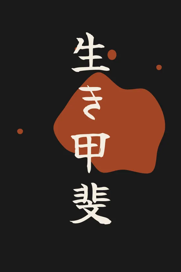 生き甲斐 Reason for being print
