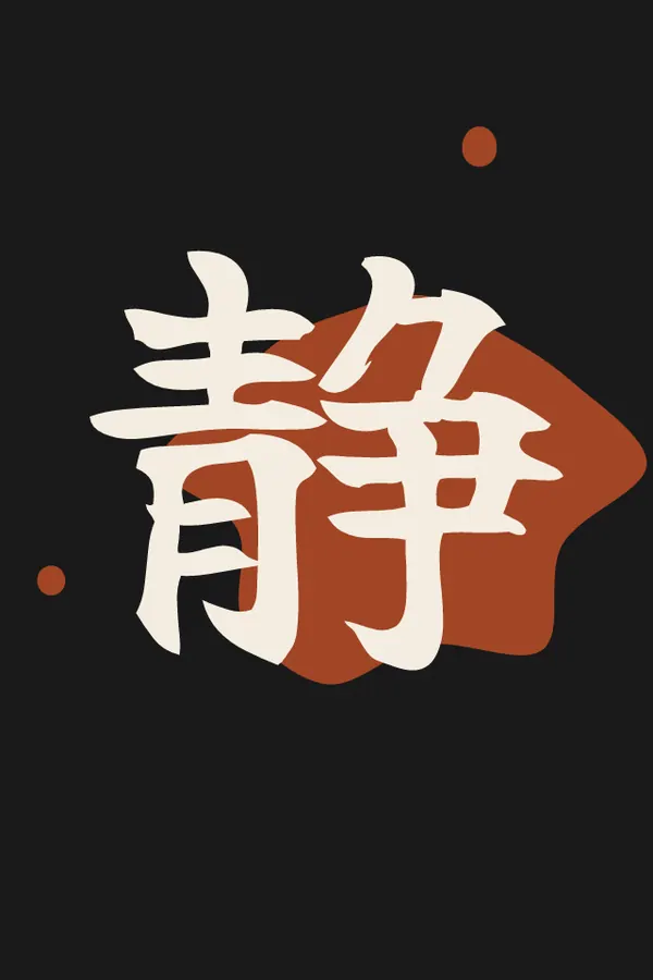 静 Stillness print
