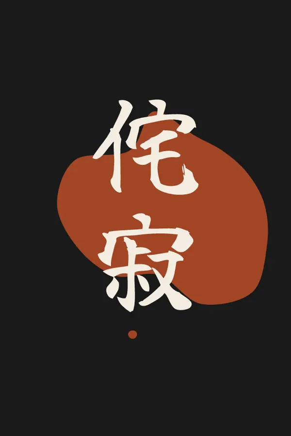 侘寂 Beauty in imperfection print