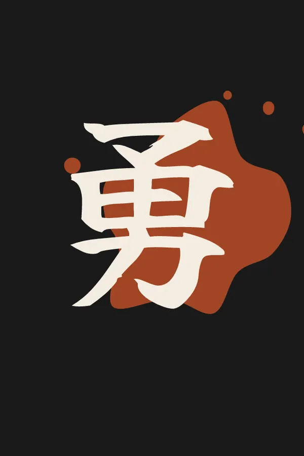 勇 Courage print