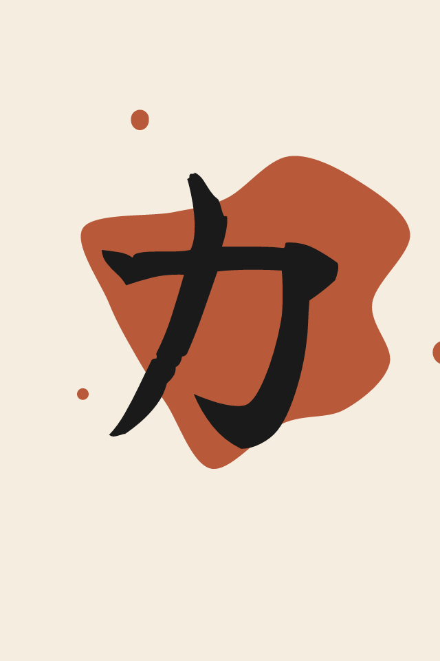 力 Strength print