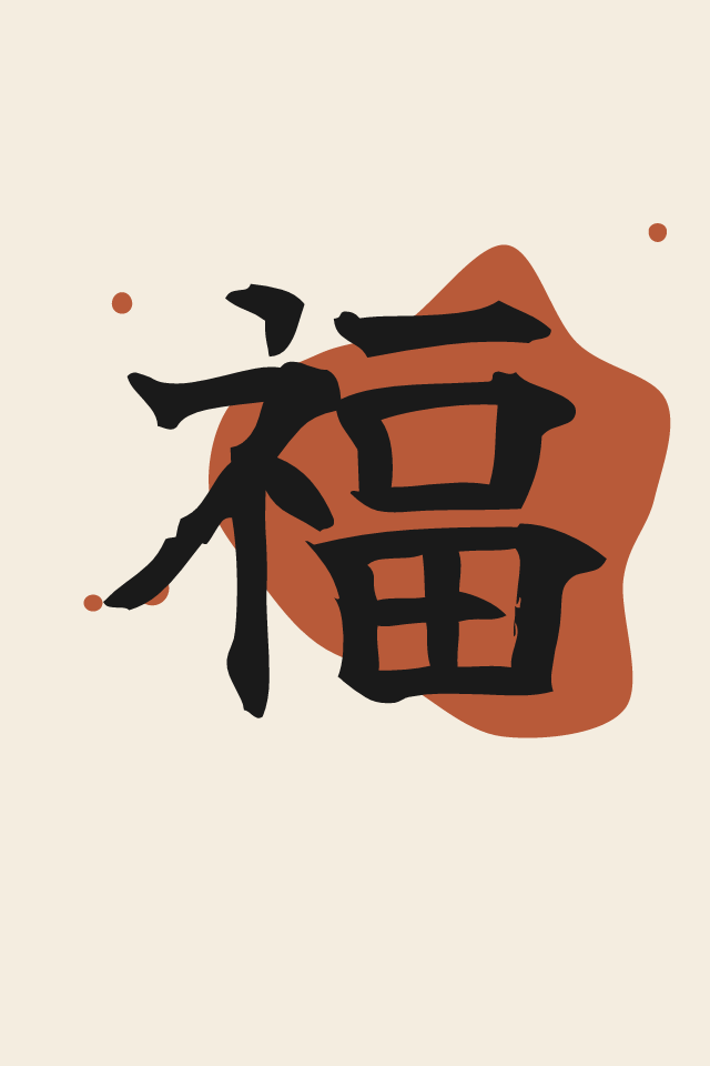 福 Good fortune print