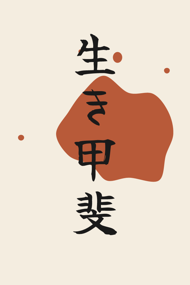 生き甲斐 Reason for being print