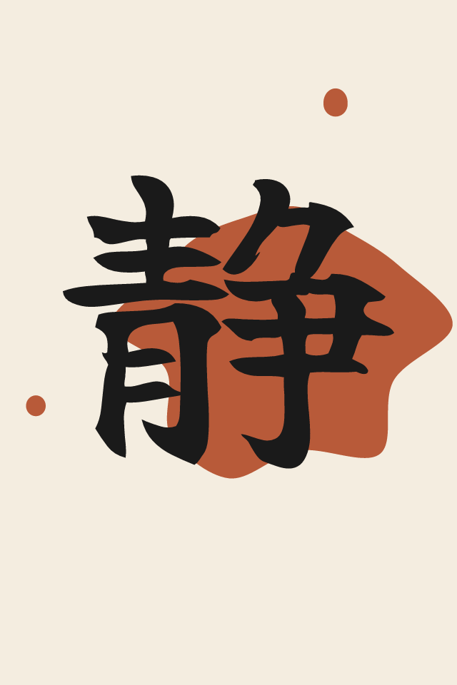静 Stillness print