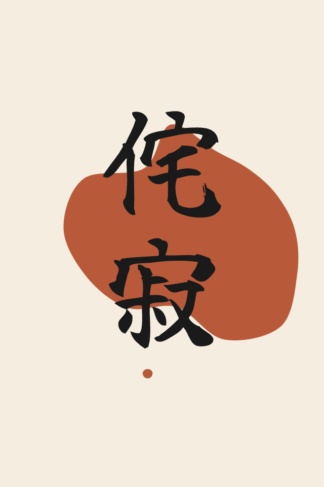 侘寂 Beauty in imperfection print