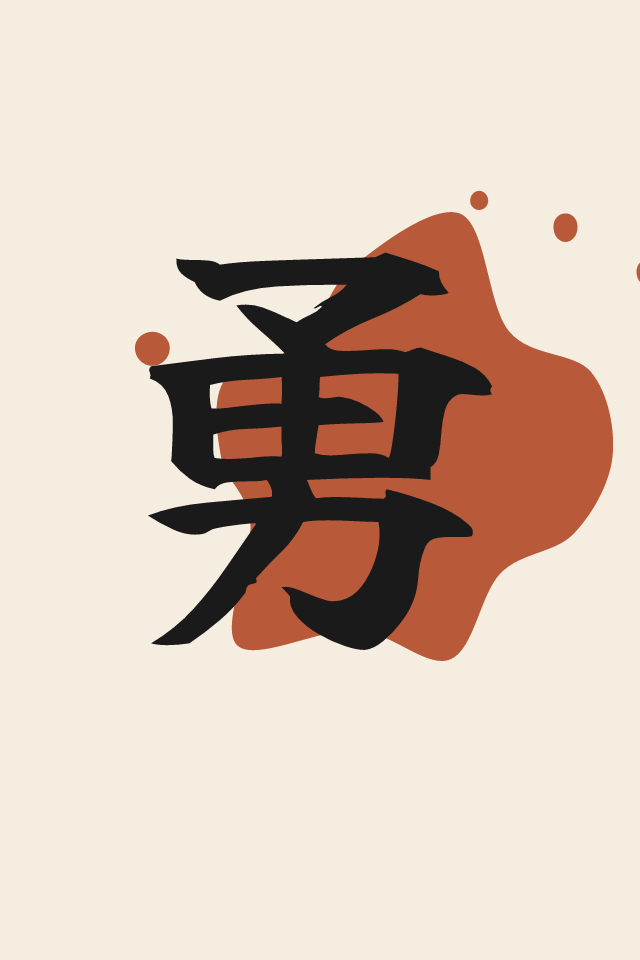 勇 Courage print