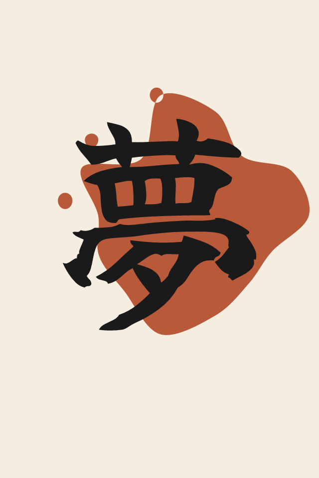 夢 Dream print